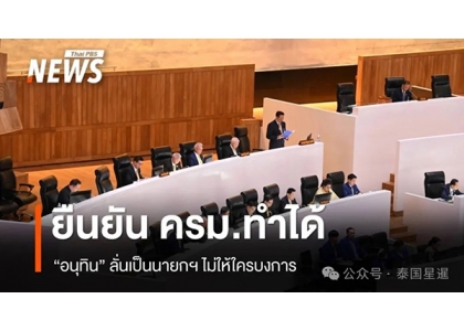 2025–09-29 阿努廷：2026年1月31日解散国会重新大选